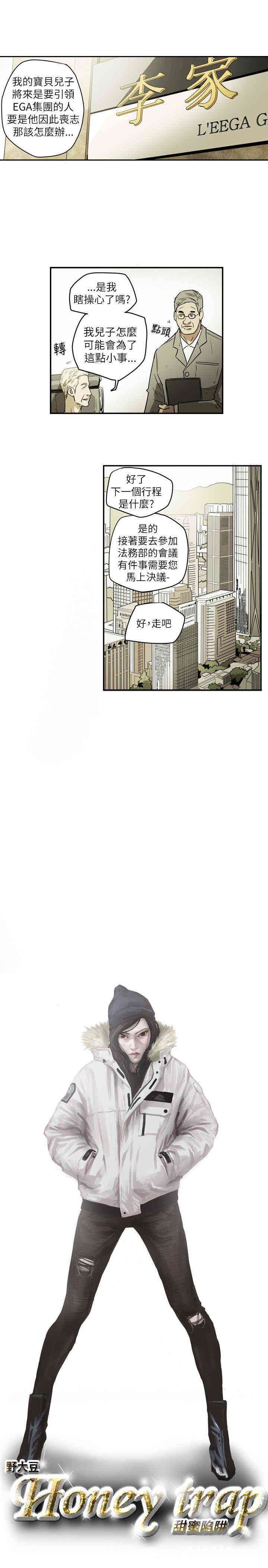 Honey trap 甜蜜陷阱