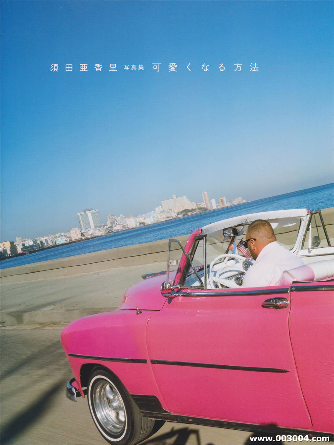 活泼可爱｜须田亚香里写真集《可愛くなる方法》高清全本