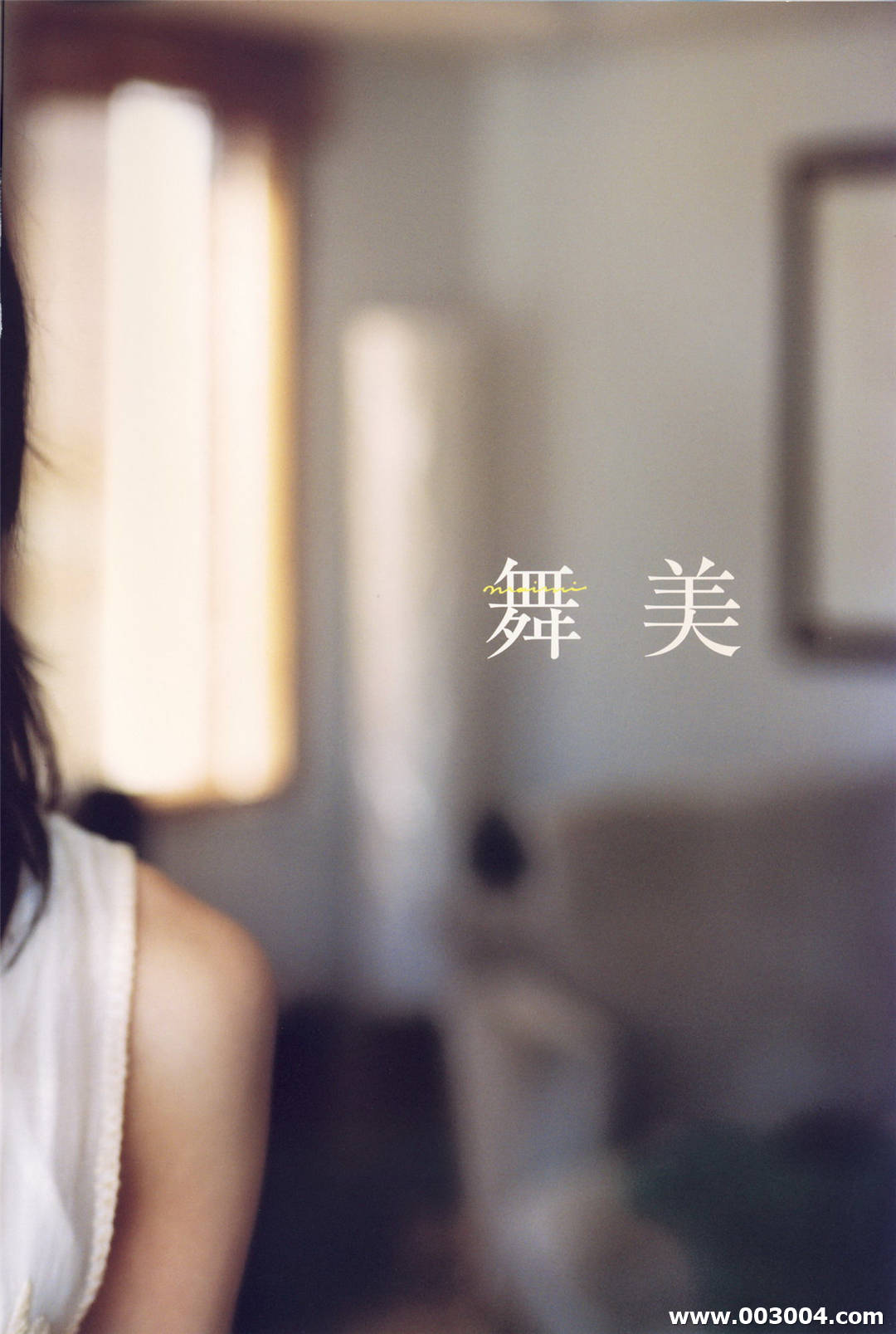 矢岛舞美写真集《舞美》高清全本