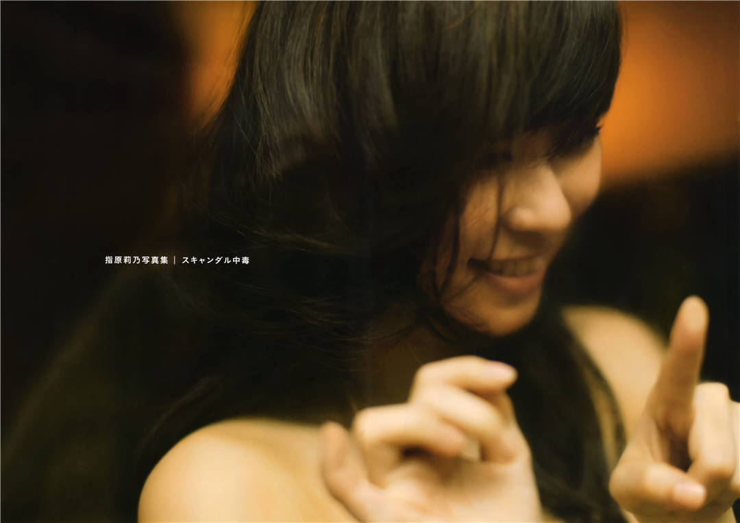 指原莉乃写真集《スキャンダル中毒》高清全本