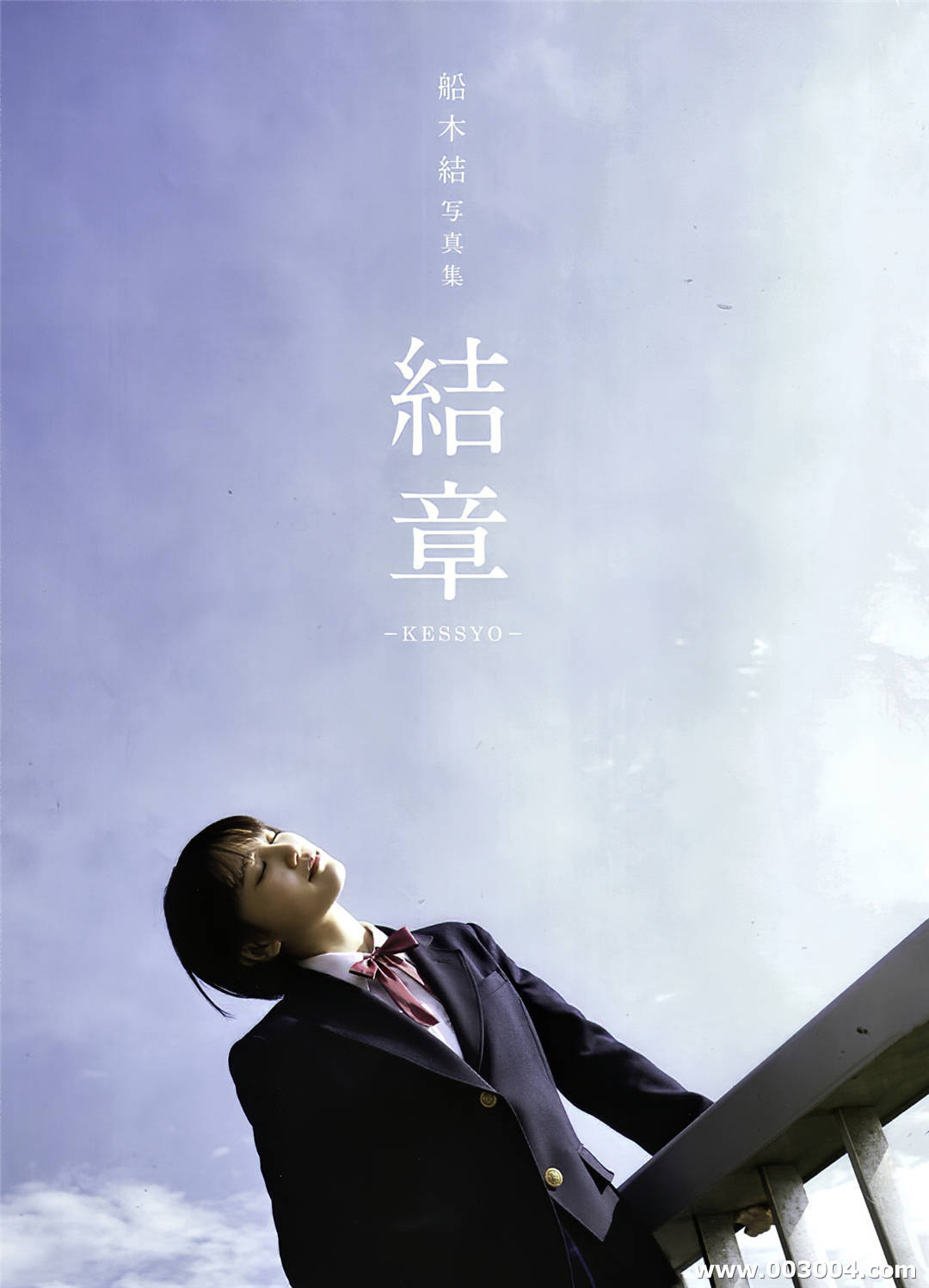 船木结毕业写真集《 結章－KESSYO－》高清全本
