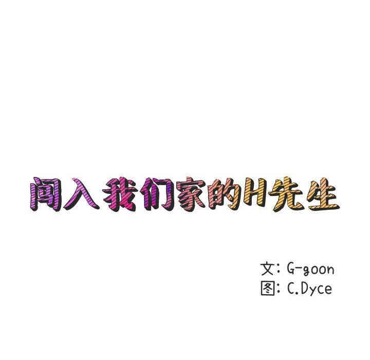 闯入我们家的H先生