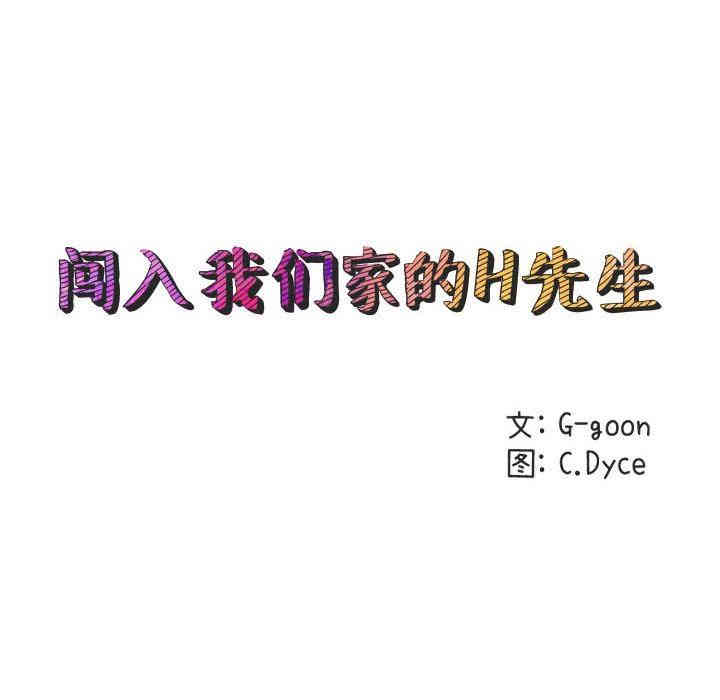 闯入我们家的H先生