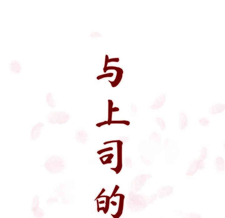 与上司的密约/秘密合约