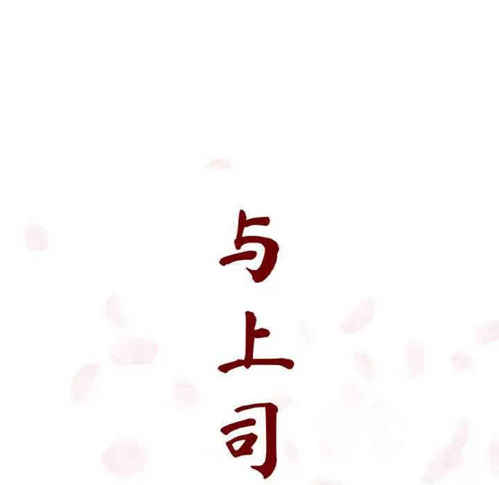 与上司的密约/秘密合约