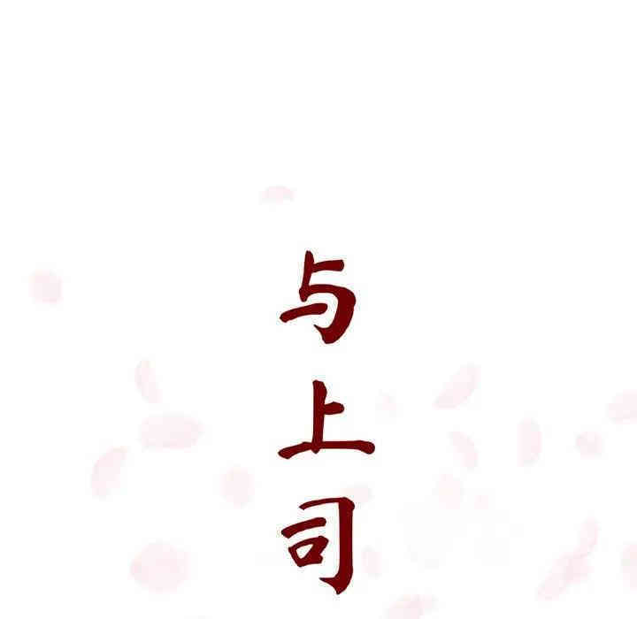 与上司的密约/秘密合约