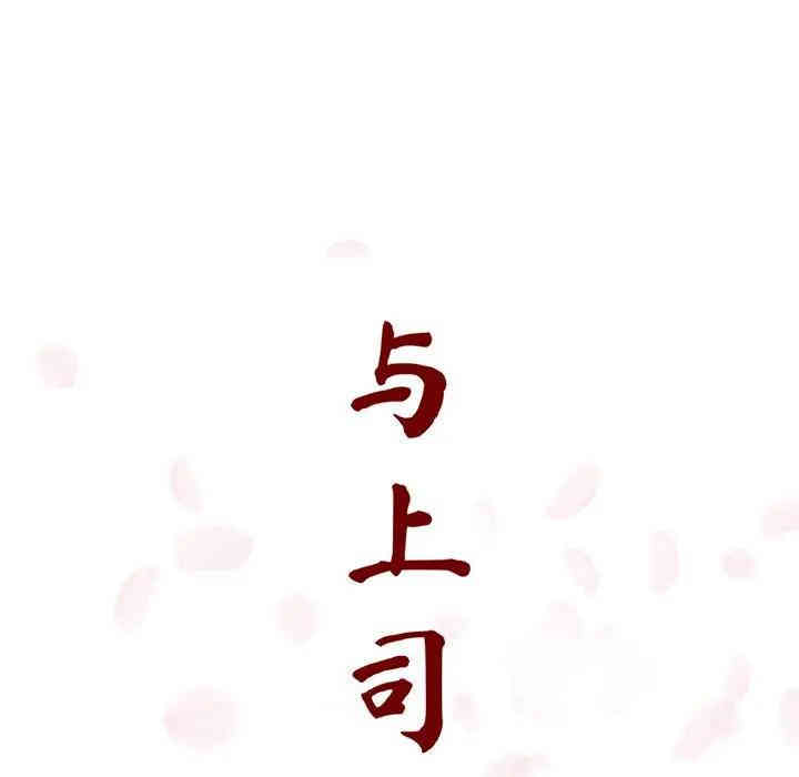 与上司的密约/秘密合约