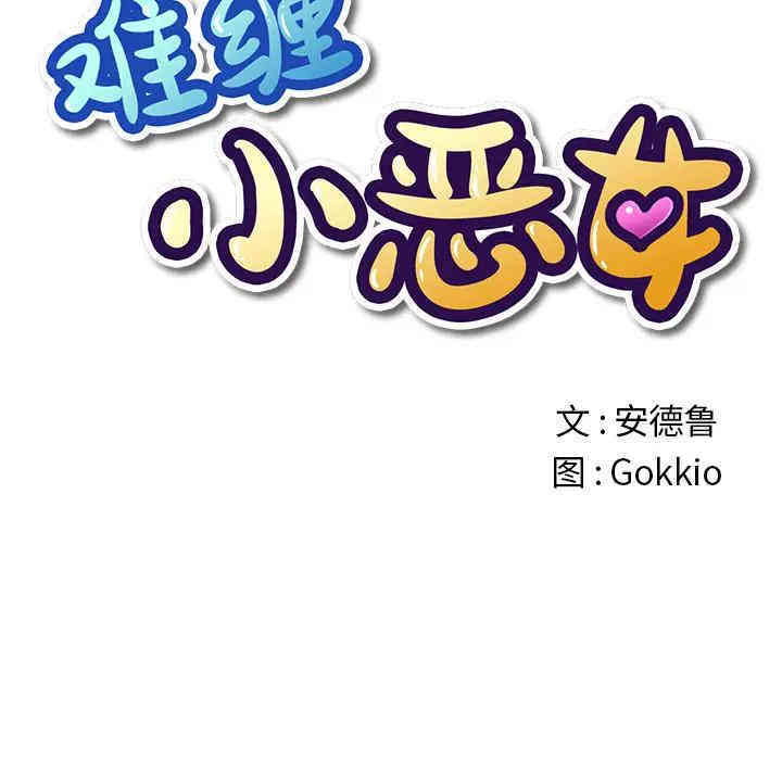 难缠小恶女/恶女勾勾缠