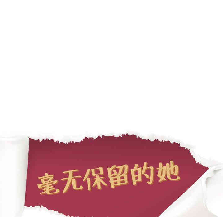 毫无保留的她