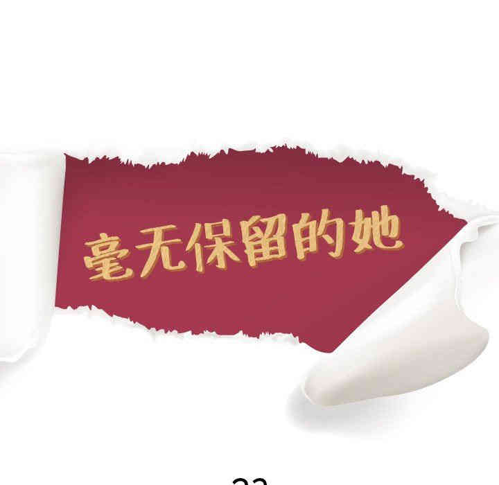 毫无保留的她