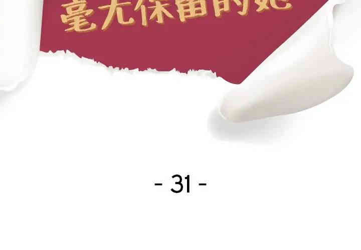 毫无保留的她