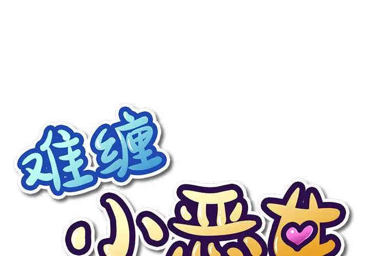 难缠小恶女/恶女勾勾缠