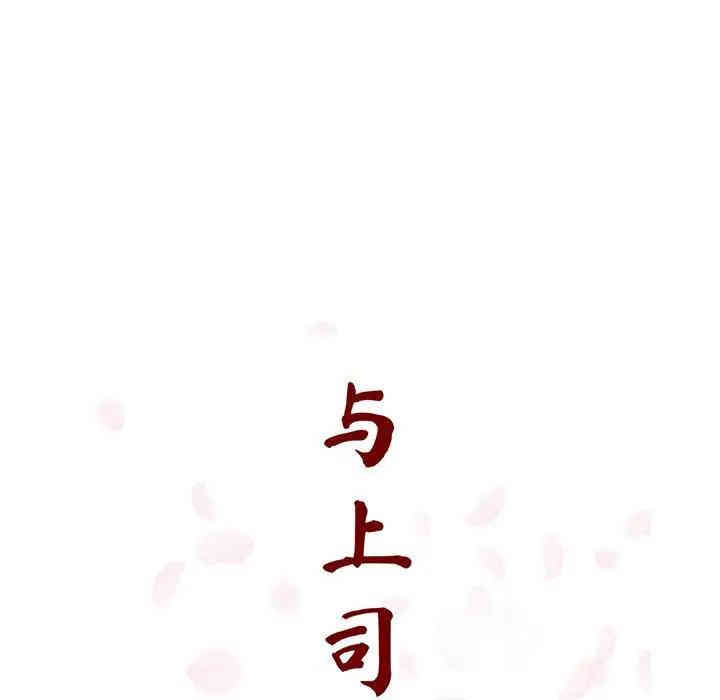 与上司的密约/秘密合约