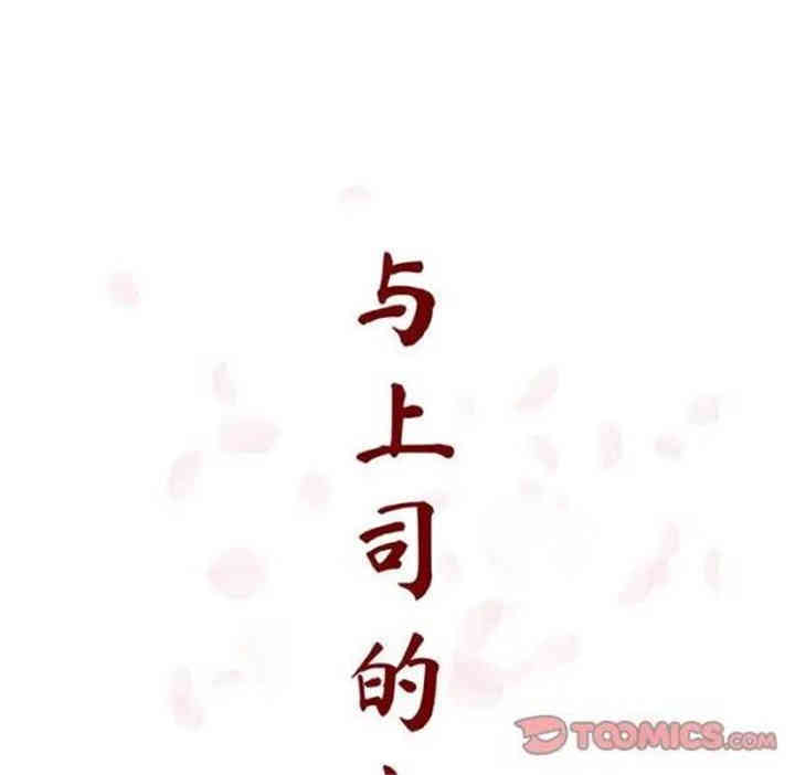 与上司的密约/秘密合约