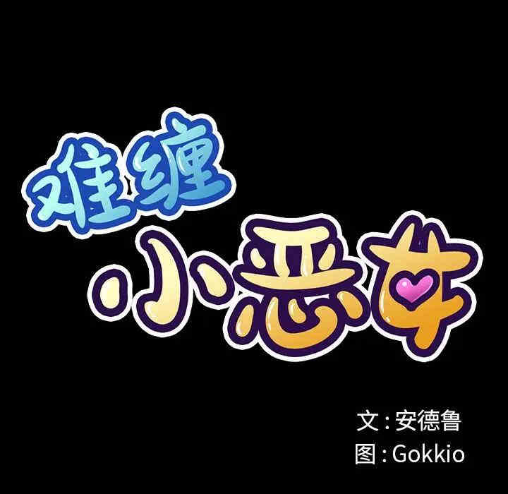 难缠小恶女/恶女勾勾缠