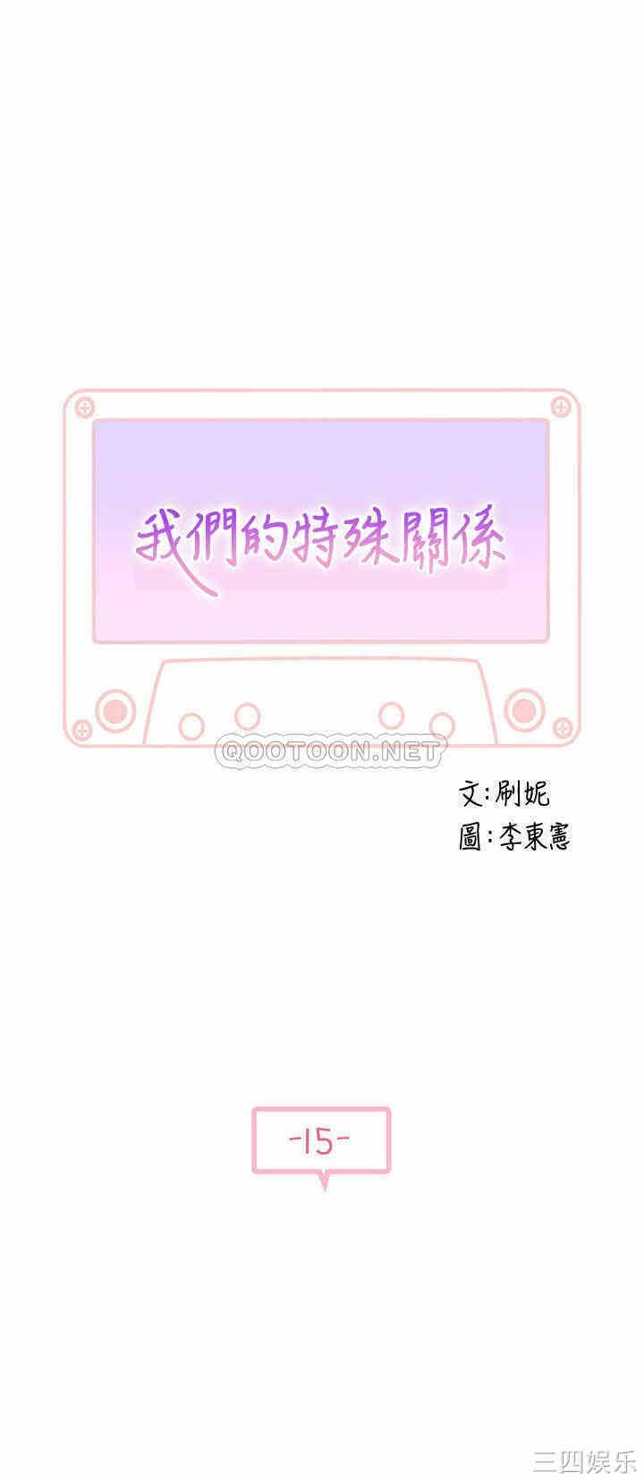 我们的特殊关系