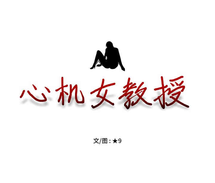 心机女教授