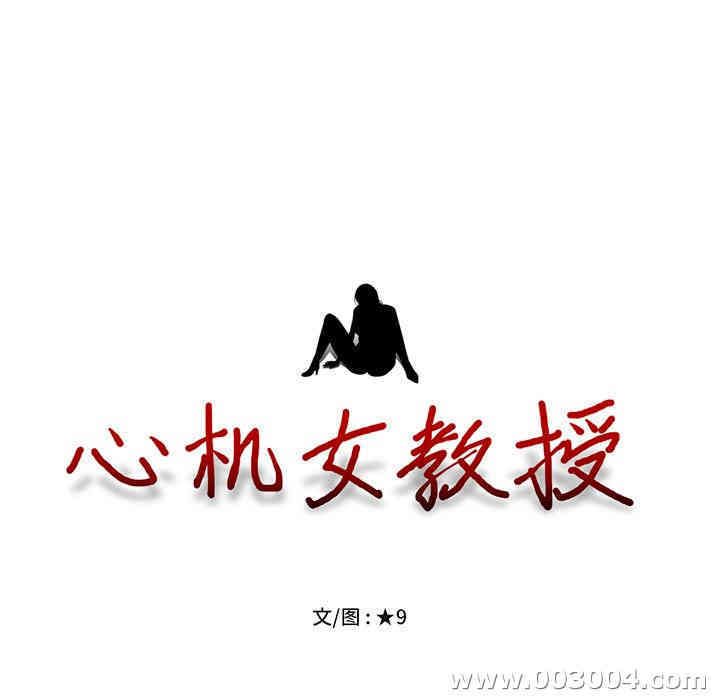 心机女教授