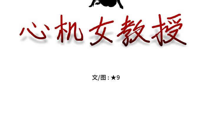 心机女教授
