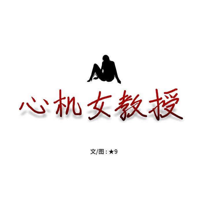 心机女教授