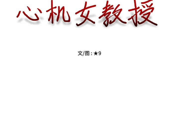 心机女教授