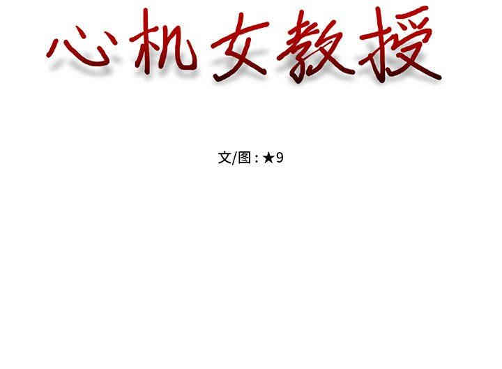 心机女教授