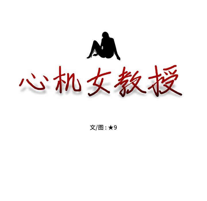 心机女教授