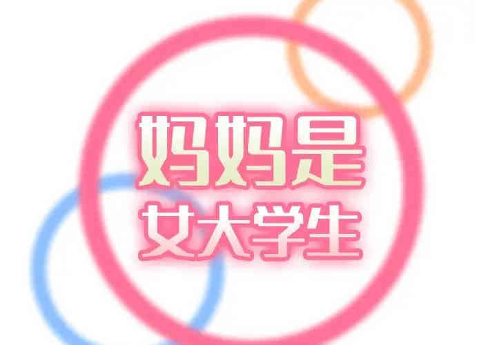 妈妈是女大学生