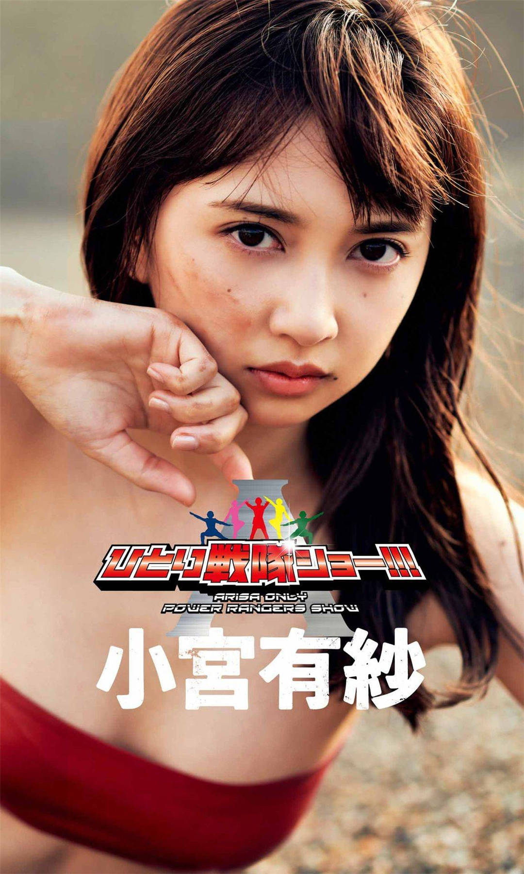 小宫有纱写真集《Solo squadron show!!! ひとり戦隊ショー！！！》高清全本