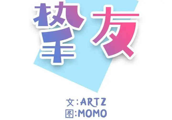 挚友/不单纯友情