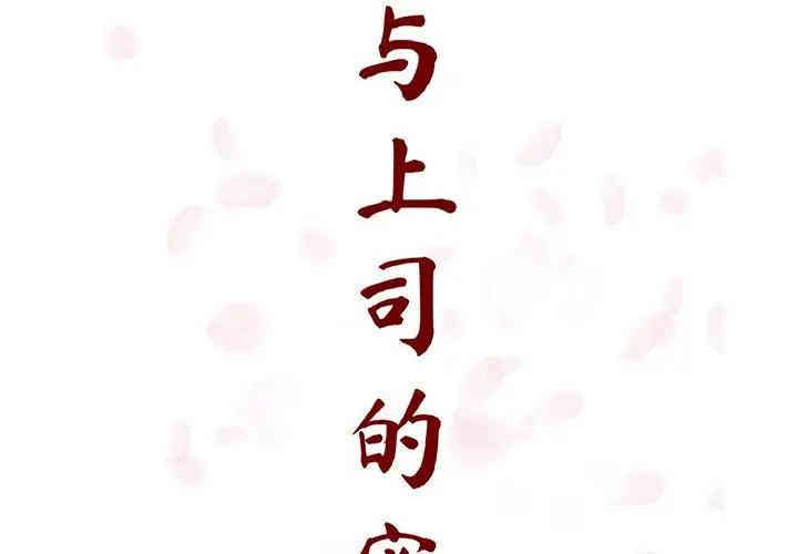 与上司的密约/秘密合约