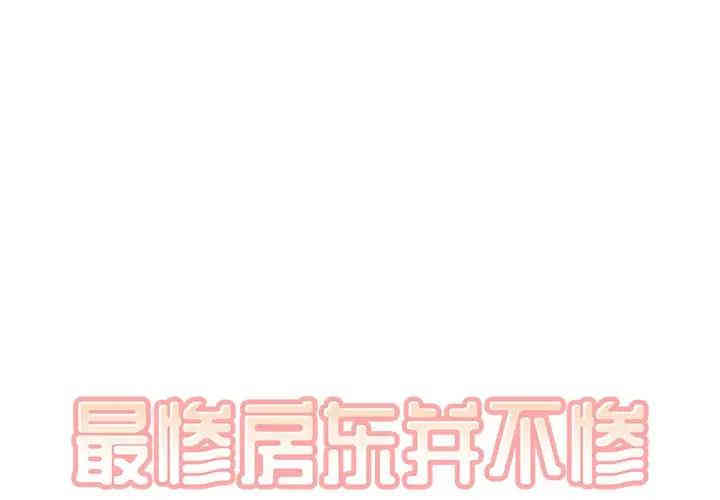 最惨房东并不惨/恶霸室友毋通来