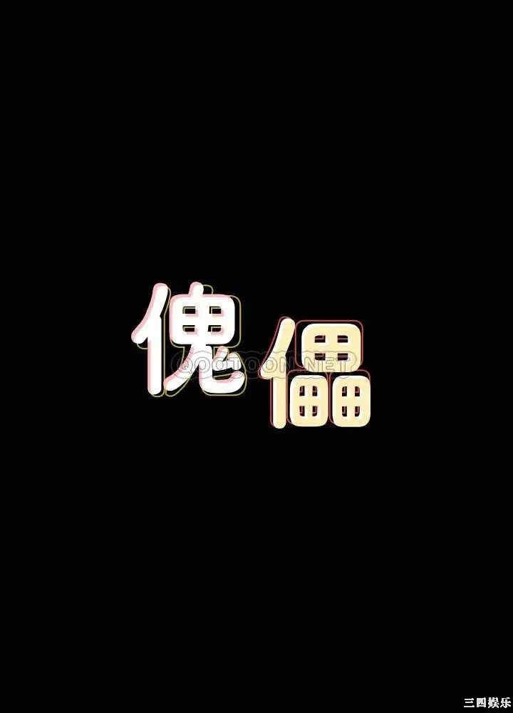 傀儡
