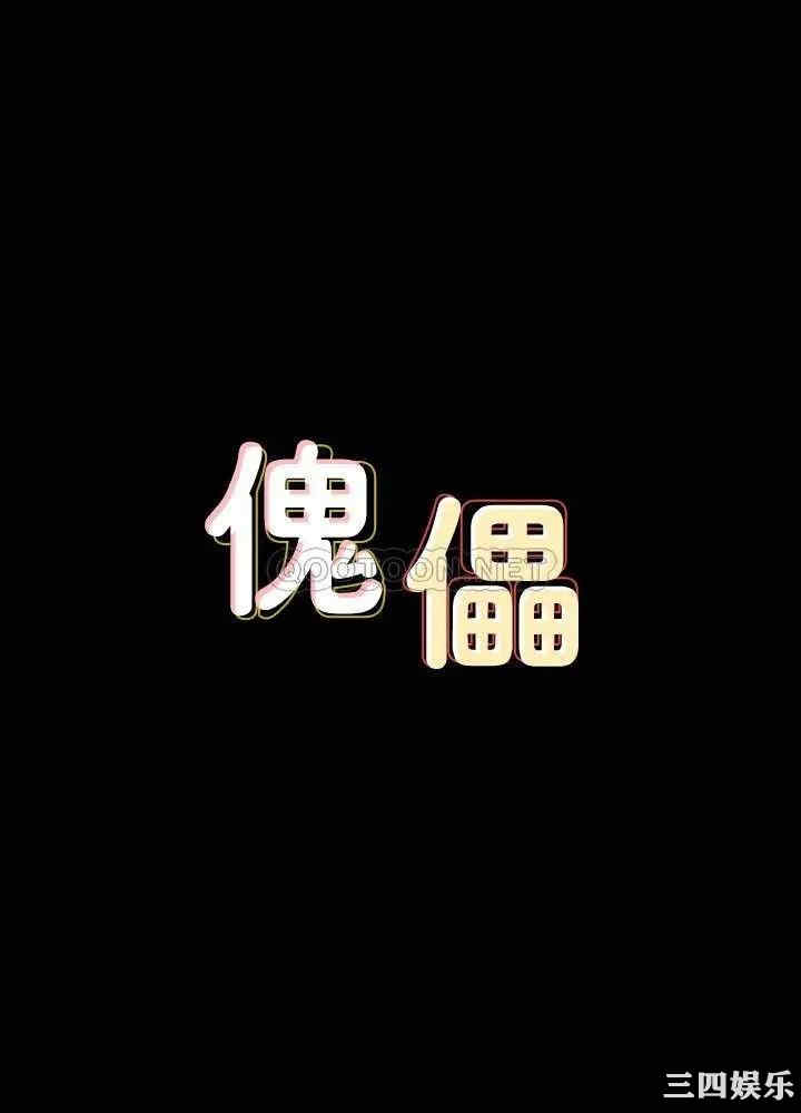 傀儡
