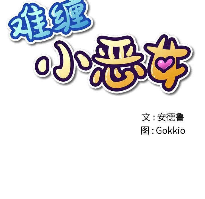 难缠小恶女/恶女勾勾缠