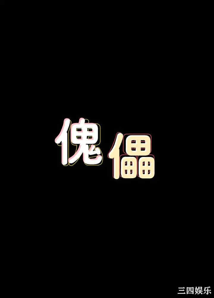 傀儡