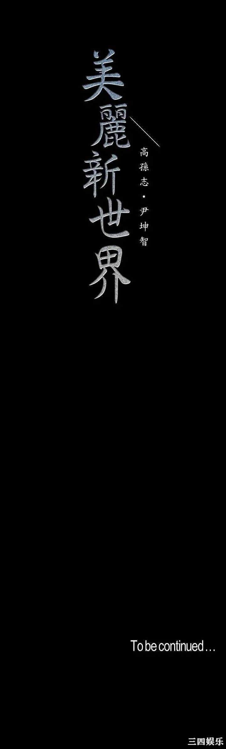 美丽新世界