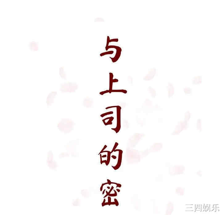 与上司的密约/秘密合约