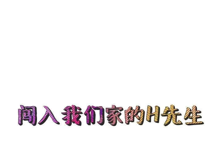 闯入我们家的H先生