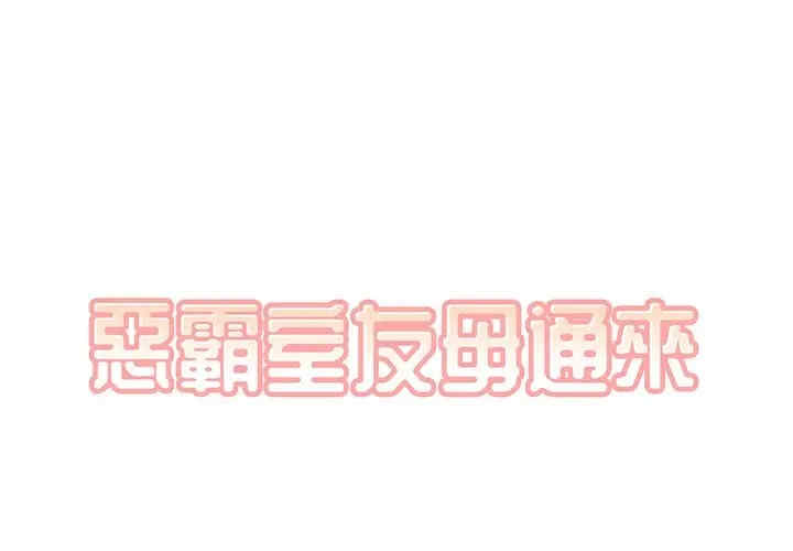 最惨房东并不惨/恶霸室友毋通来