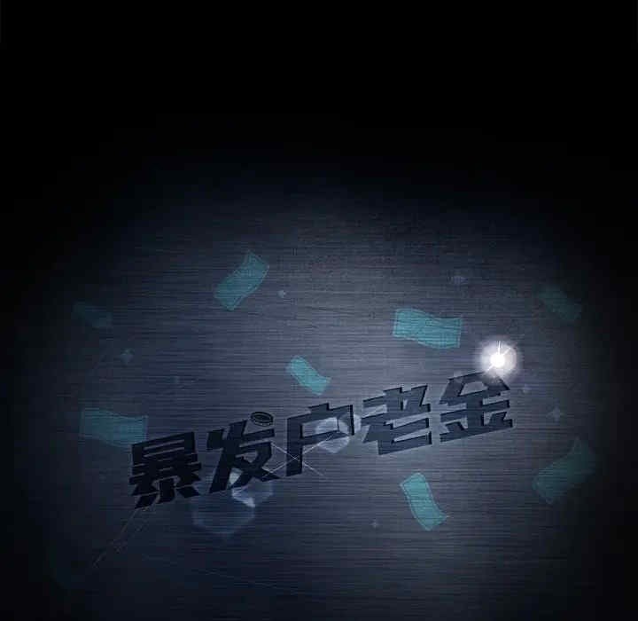 暴发户老金/隔壁老金