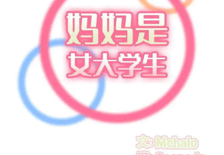 妈妈是女大学生