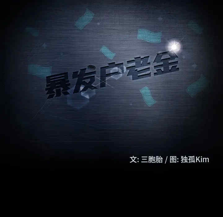 暴发户老金/隔壁老金