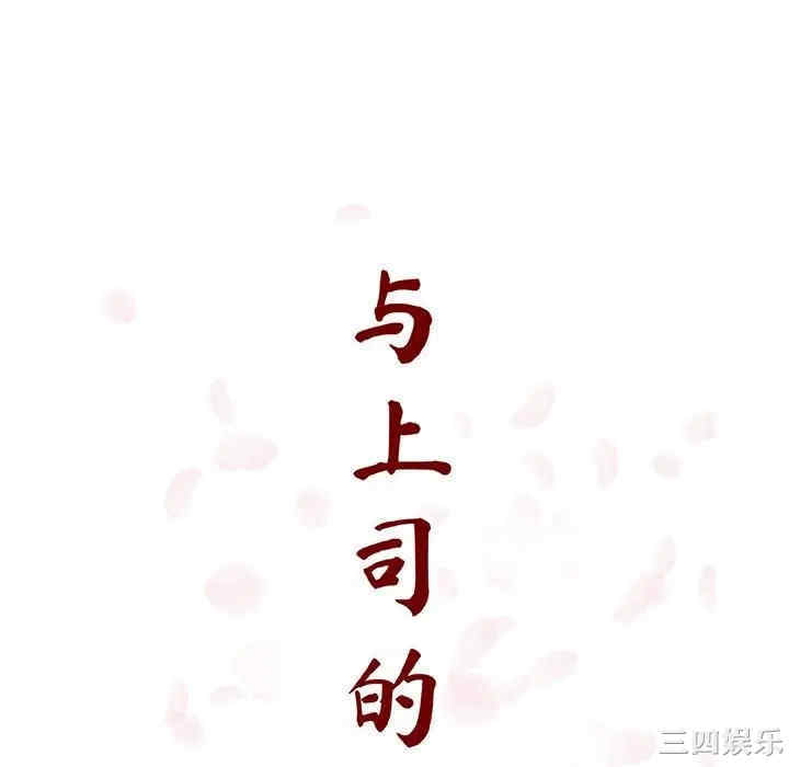 与上司的密约/秘密合约