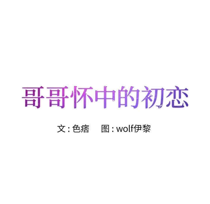 哥哥怀中的初恋/初恋变嫂嫂