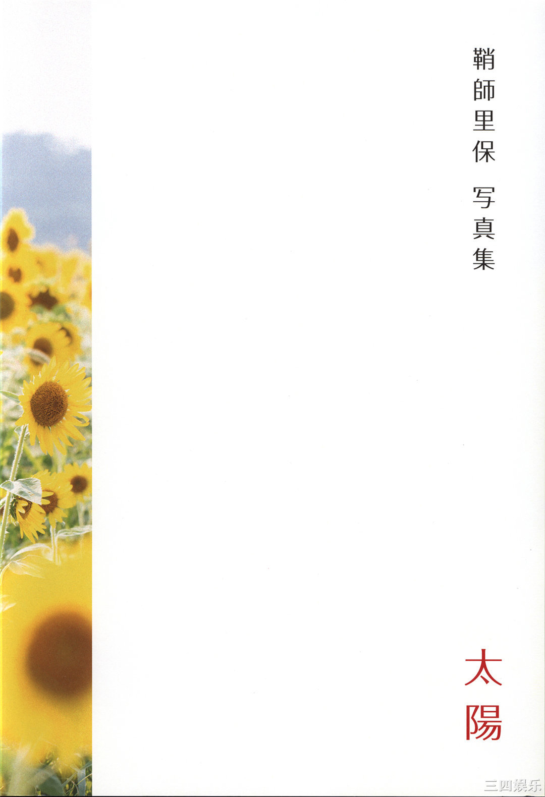 鞘师里保3rd写真集《太陽》高清全本