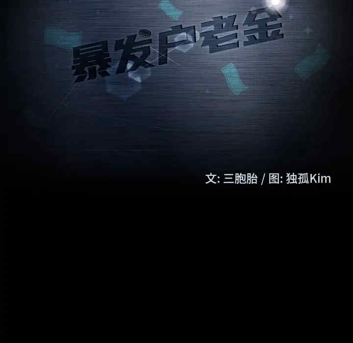 暴发户老金/隔壁老金