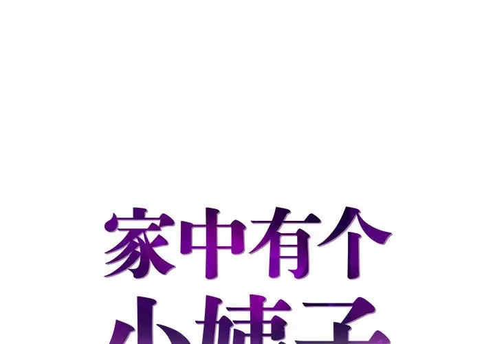 家中有个小姨子