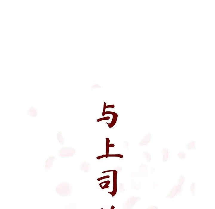 与上司的密约/秘密合约