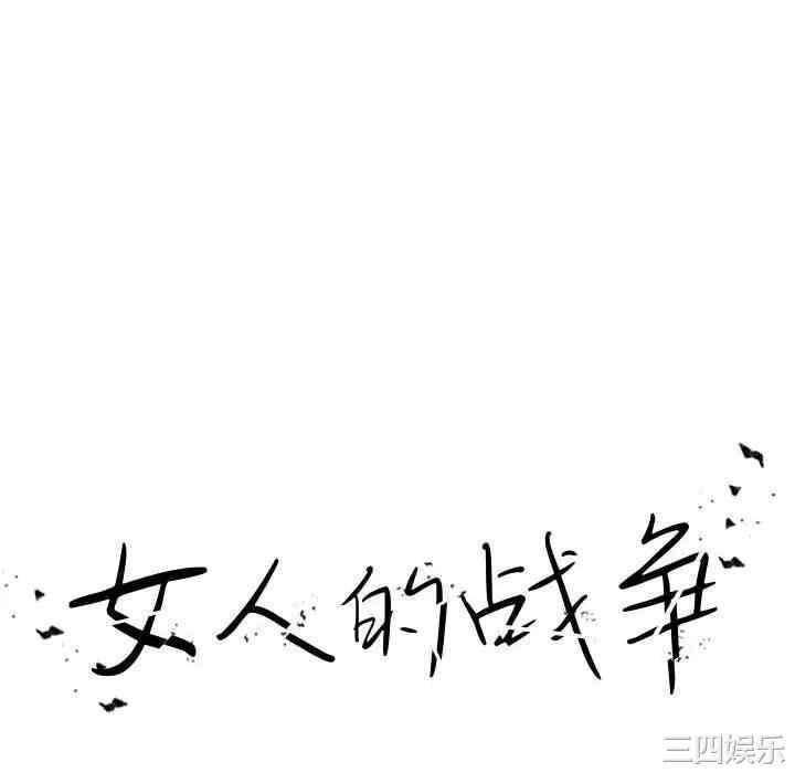 女人的战争